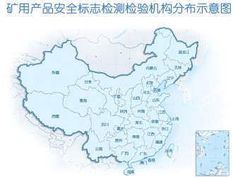 安標國家礦用產品安全標志中心有限公司檢驗機構及其檢驗業務范圍查詢