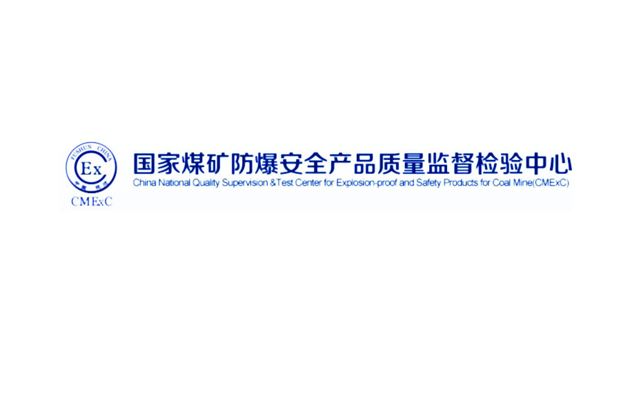 國家安全生產(chǎn)撫順礦用設(shè)備檢測(cè)檢驗(yàn)中心 