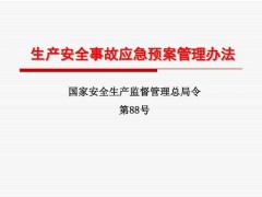 生產安全事故應急預案管理辦法