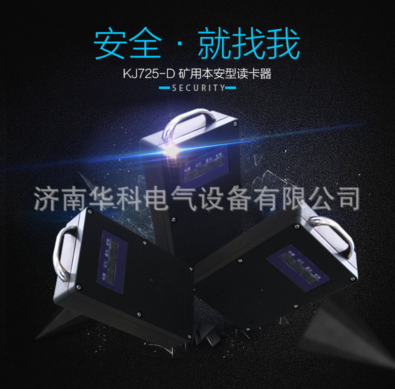 KJ725-D礦用本安型讀卡器詳情頁_02