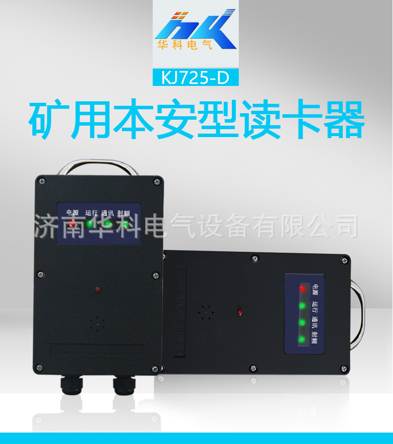 KJ725-D礦用本安型讀卡器詳情頁_01