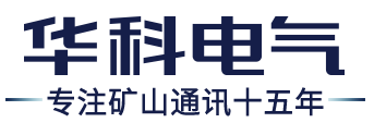 濟南華科電氣設備有限公司