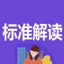 煤礦標準