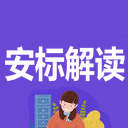 安標認證