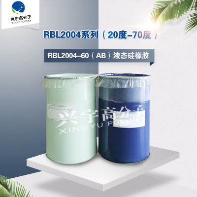 道康寧硅膠 RBL2004系列60度液態膠