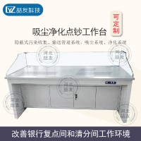 銀行專用公交公司押運公司專用可定制不銹鋼吸塵凈化點鈔工作臺