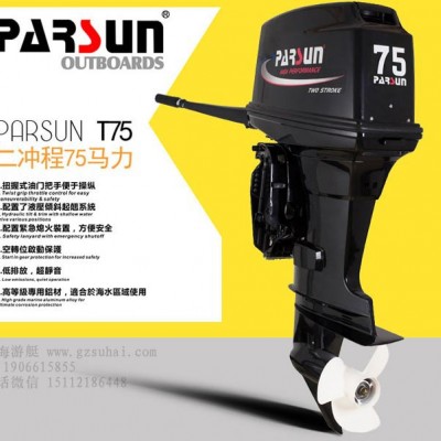 百勝充氣艇船掛機,前操縱舷外機,75
