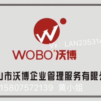 佛山市沃博企業管理服務有限公司
