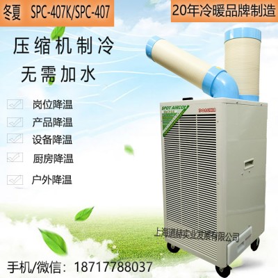 冬夏SPC-407工業移動空調冷氣機崗位
