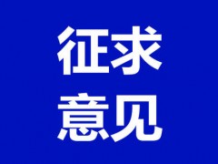 關于公開征求  《生產經營單位從業人員安全生產舉報處理規