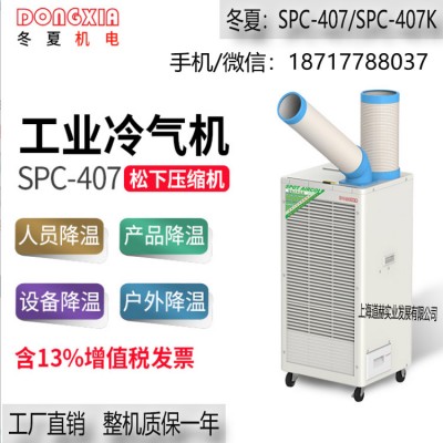 冬夏SPC-407K自動擺風工業(yè)移動空調