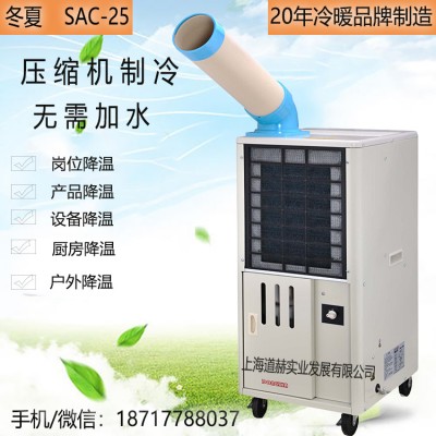 冬夏SAC-25移動式工業冷氣機 點式崗