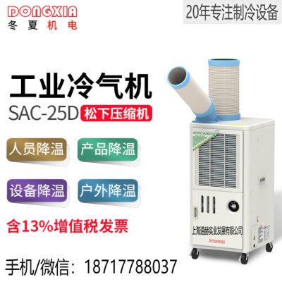 冬夏SAC-25D車間崗位戶外空調工業移
