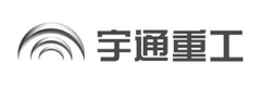 宇通重工