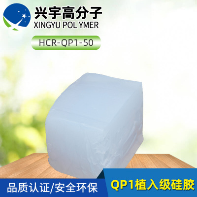 環保QP1植入級硅膠價格免運費_QP1系