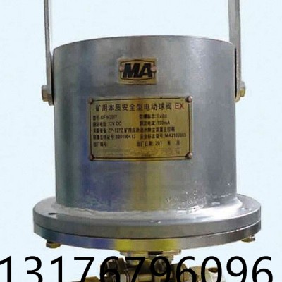 DFH20/7礦用本質an全型電動球閥