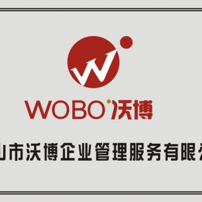 佛山市沃博企業(yè)管理服務(wù)有限