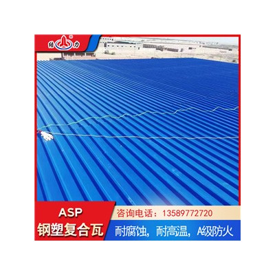 廠家直銷asp鋼塑復合瓦 山東日照防