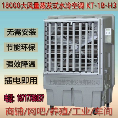 道赫KT-1B-H3  蒸發(fā)式冷風扇  廠房