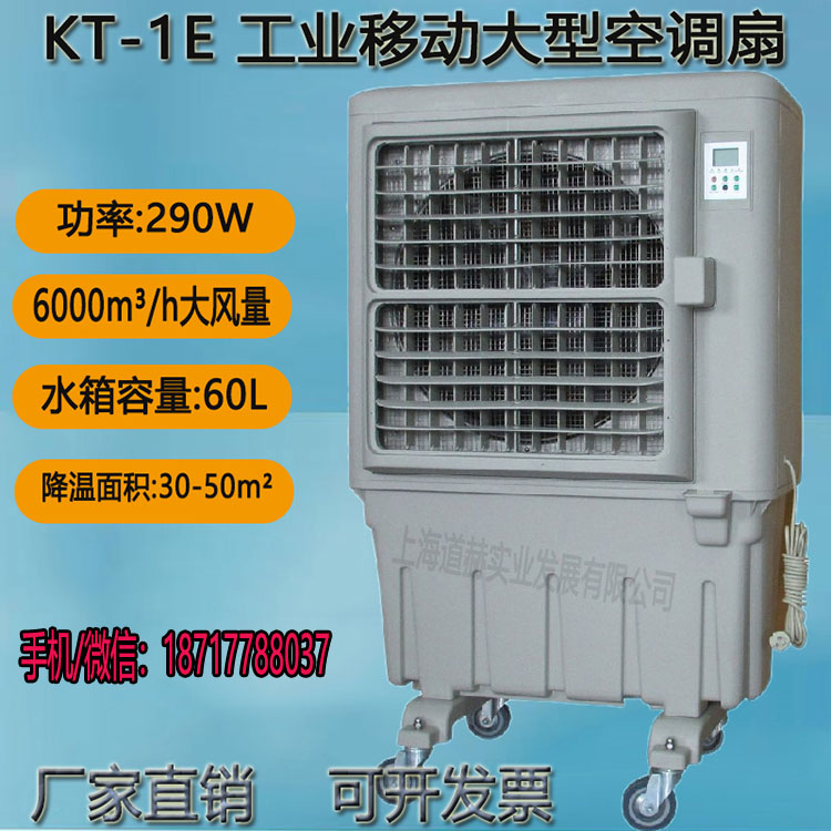 KT-1E工業移動空調扇