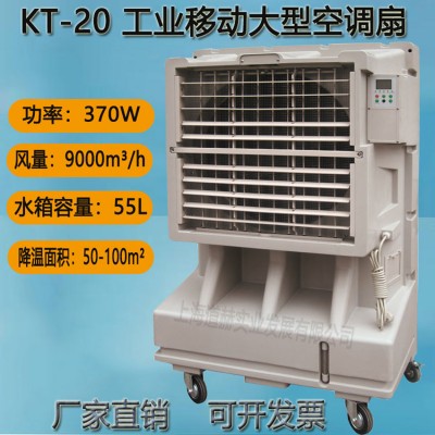 道赫KT-20  移動大型水冷空調扇  倉