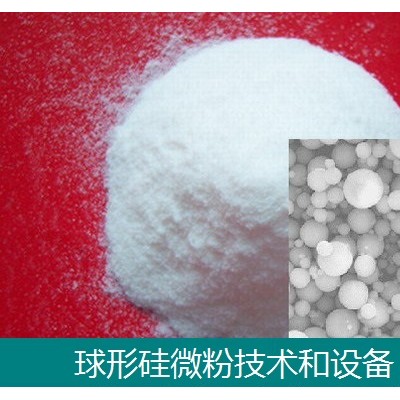 硅材料-球形硅微粉-技術和設備-石家