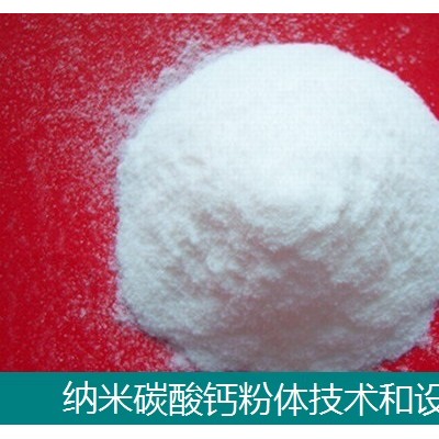納米鈣設備-納米鈣技術-納米碳酸鈣