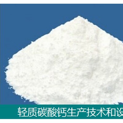 輕質碳酸鈣生產線設備-生產技術-輕