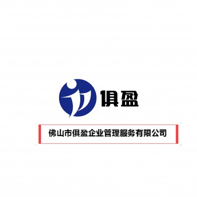 佛山市俱盈企業(yè)管理服務(wù)有限公司