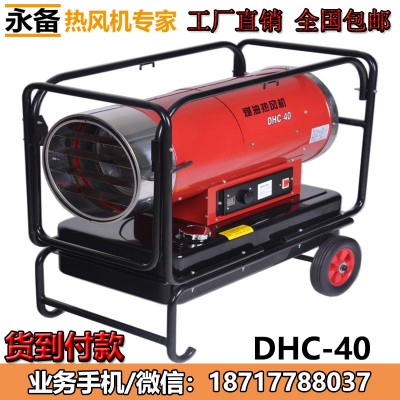 永備DHC40燃油熱風(fēng)機(jī)靜音款養(yǎng)殖育雛