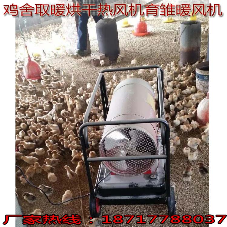 雞舍取暖熱風機