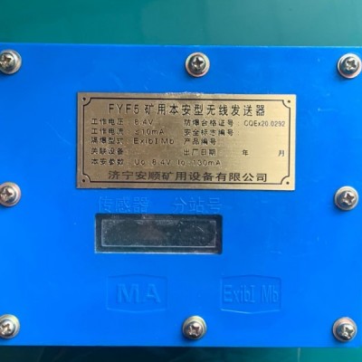 FYF5礦用本安型無線發送器