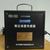 GCG1000粉塵濃度傳感器
