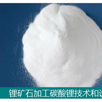 鋰輝石鋰云母生產(chǎn)碳酸鋰-硫酸鹽法技