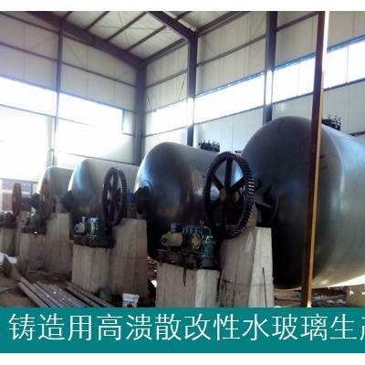鑄造用高潰散改性水玻璃-供設(shè)備教技