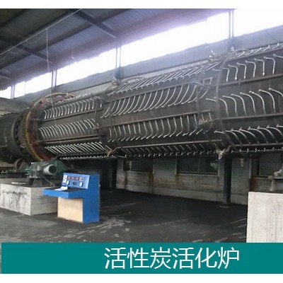 活性炭活化爐-回轉式蒸汽活化爐-活