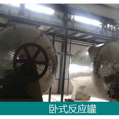 臥式回轉反應罐-水玻璃反應罐-活性