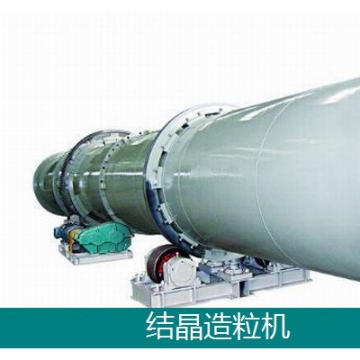 無機鹽回轉結晶造粒機-連續成球造粒
