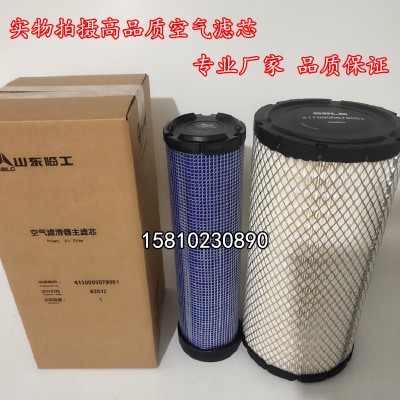 臨工918/75/85空氣濾芯411000069700