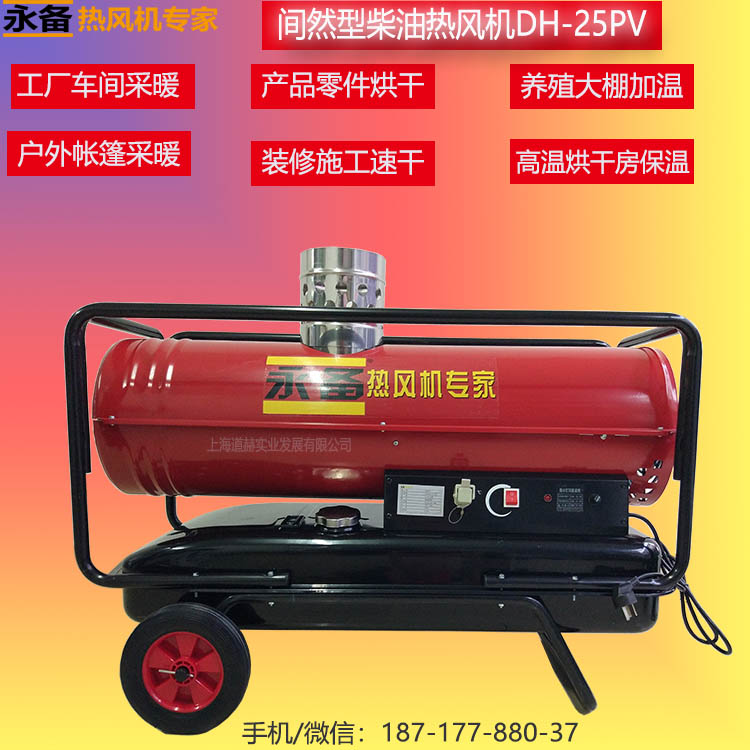 戶外帳篷臨時(shí)采暖DH-25PV電話圖