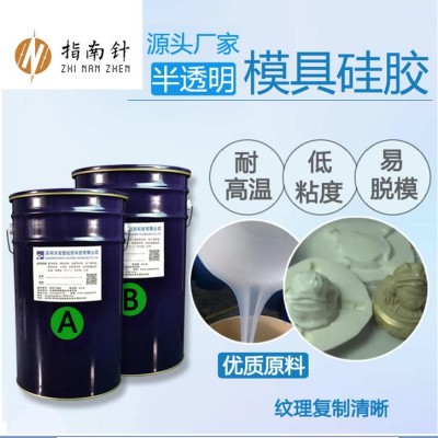半透明液體模具硅膠 半透明模具硅膠