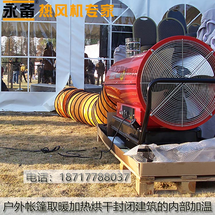 戶外帳篷取暖烘干加熱建筑工地的內(nèi)部加溫