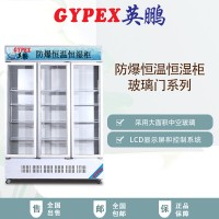 英鵬防爆恒溫恒濕柜