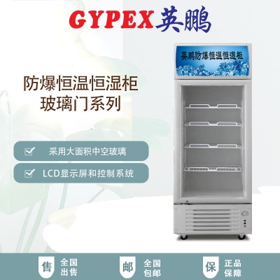 英鵬防爆恒溫恒濕柜 玻璃門系列