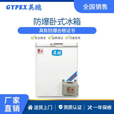 供電廠防爆冰箱-臥式單門  150L