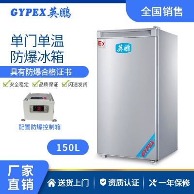 石油廠防爆冰箱-單門單溫式-100L