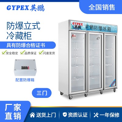 變電站防爆冰箱-立式冷藏柜 1200L