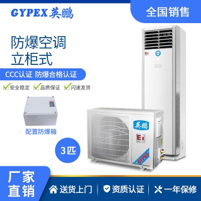 北京食品廠防爆空調-立柜式 3匹