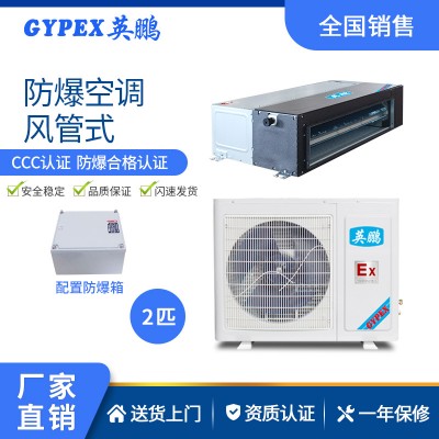 化工廠防爆空調-風管式 2匹
