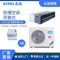 化工廠防爆空調(diào)-風(fēng)管式 2匹